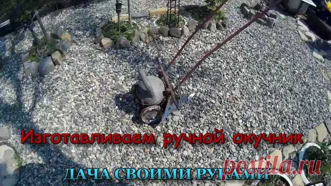 Дача своими руками. Изготавливаем ручной окучник. Простейший окучеватель для картофеля своими руками. Очень простая и лёгкая в изготовлении конструкция. Ручной окучник для картофеля является самым интересным...