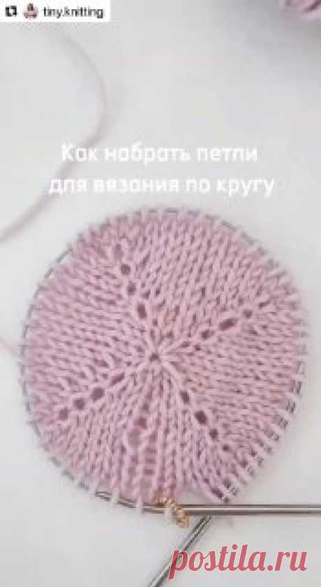 Как набрать петли для вязания по кругу, не оставляя отверстие в середине изделия? Используем рабочую петлю и итальянский набор петель. Петлю можно подтягивать в процессе вязания изделия и хорошо зафиксировать только в конце вязания. смотреть канал я люблю тебя жизнь