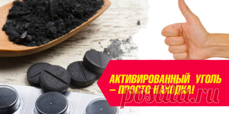 АКТИВИРОВАННЫЙ УГОЛЬ – ПРОСТО НАХОДКА! | Полезные советы