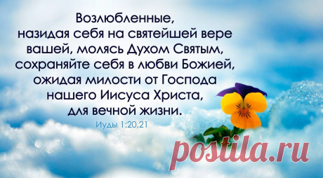4	Не говори: &quot;я грешил, и что мне было?&quot;, ибо Господь долготерпелив. 
5	При мысли об умилостивлении не будь бесстрашен, чтобы прилагать грех ко грехам 
6	и не говори: &quot;милосердие Его велико, Он простит множество грехов моих&quot;; 
7	ибо милосердие и гнев у Него, и на грешниках пребывает ярость Его. 
(кн.СИРАХ.5:..)
