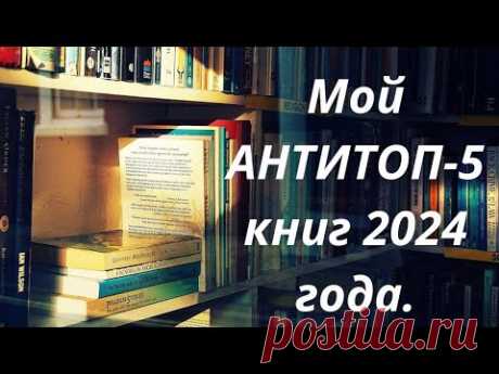 Мой антиТОП 5 книг 2024 года. / Читаю книги