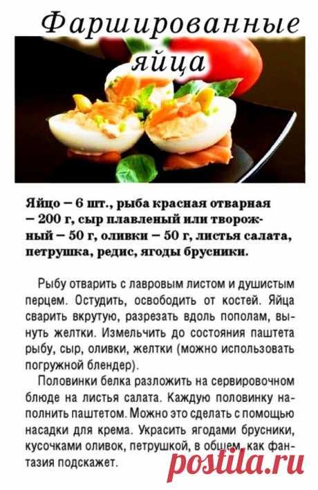 Поиск на Постиле: фаршированные яйца