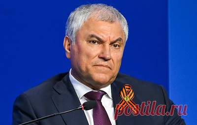 Володин назвал циничными высказывания Мерца в поддержку киевского режима. Председатель Госдумы подчеркнул, что Украина умышленно бьет по мирным городам России