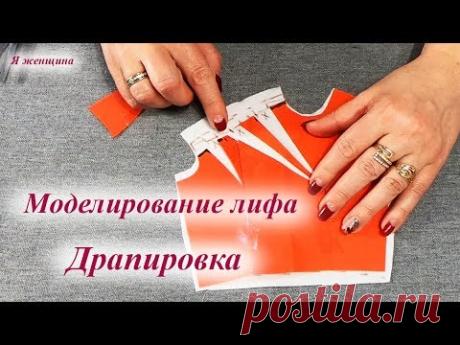 Моделирование лифа. Основные принципы и приемы Драпировки