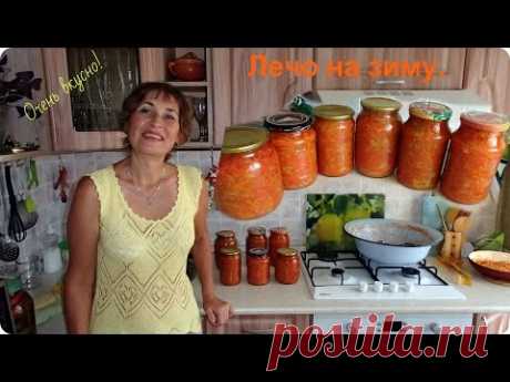 Вкусное лечо на зиму.