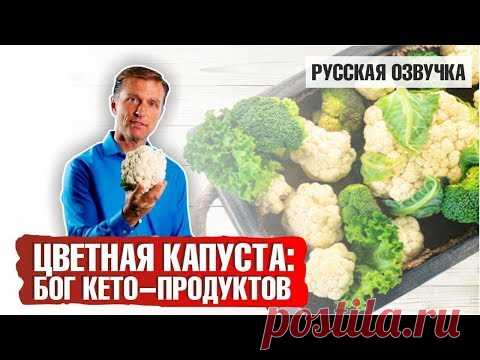 ЦВЕТНАЯ КАПУСТА: Бог кето-продуктов (русская озвучка)