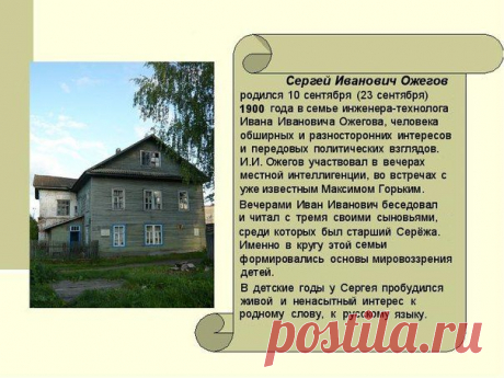 Сергей Иванович Ожегов
