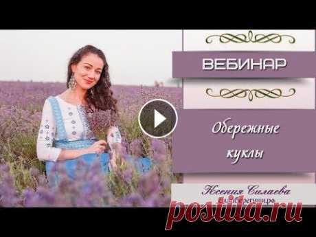 Обережные куклы КЛУБ ОБЕРЕЖНОГО РУКОДЕЛИЯ : Проводит Ксения Силаева - руководитель школы славянских практик СИЛА БЕРЕГИНИ. Сайт: силаберегини.рф...
