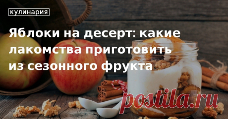Яблоки на десерт: какие лакомства приготовить из сезонного фрукта. Кулинарные статьи и лайфхаки Яблоки на десерт: какие лакомства приготовить из сезонного фрукта. Рецепты, лайфхаки, обзоры и интересные истории из жизни. Все о доме, семье, уюте, готовке, а также рецепты с фото на сайте Едим Дома