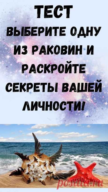 Лето, жаркие дни, пляж.. Давайте окунемся в это прекрасное время вспомним о теплом песке, волнах и вкусных коктейлях с помощью быстрого теста на личность. Для этого просто нужно выбрать ракушку, которая вам нравится больше всего, а затем узнать ее значение.