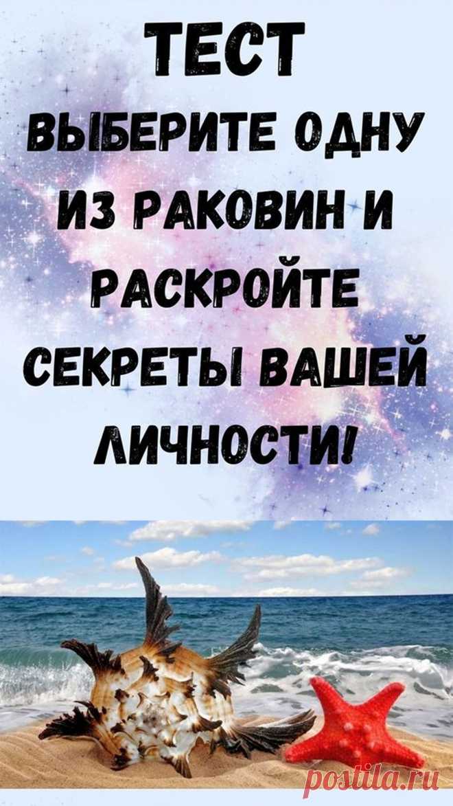 Лето, жаркие дни, пляж.. Давайте окунемся в это прекрасное время вспомним о теплом песке, волнах и вкусных коктейлях с помощью быстрого теста на личность. Для этого просто нужно выбрать ракушку, которая вам нравится больше всего, а затем узнать ее значение.