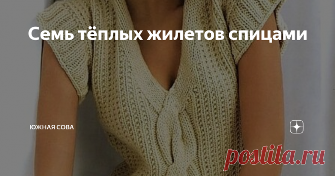 Семь тёплых жилетов спицами В этой подборке вы найдете очень красивые модели жилеток. Они максимально удобные, а за счет оригинальных узоров смотрятся стильно.
Такой жилет можно связать за пару вечеров. Выбирайте подходящую модель и ваш гардероб пополнится интересной обновкой!
Модель 1
Модель 2