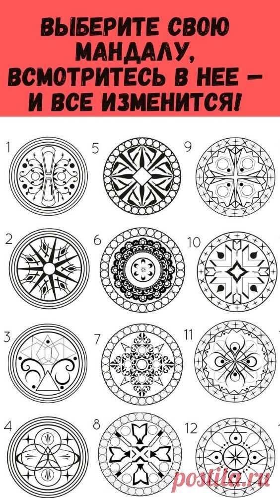 Выберите свою мандалу, всмотритесь в нее — и все изменится! - Упражнения и похудение