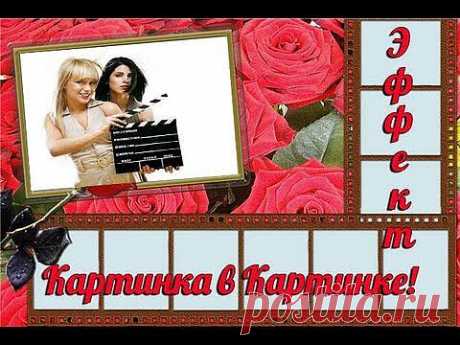 Эффект картинка в картинке. Camtasia Studio. Создание Видео. - YouTube