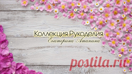 Канал Коллекция рукоделия - Пульс Mail.ru Канал Коллекция рукоделия: Меня зовут Екатерина, и вы попали на канал Коллекция Рукоделия!
Мои каналы на других платформах:
YouTube: 👉...