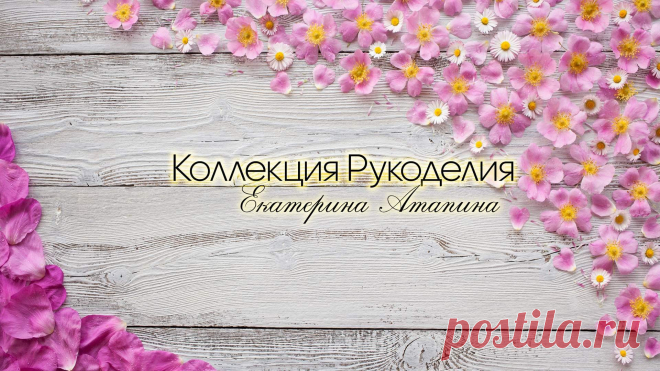 Канал Коллекция рукоделия - Пульс Mail.ru Канал Коллекция рукоделия: Меня зовут Екатерина, и вы попали на канал Коллекция Рукоделия!
Мои каналы на других платформах:
YouTube: 👉...