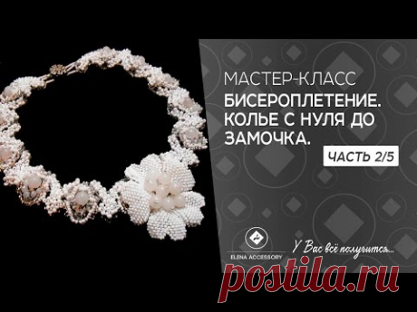 Колье из бисера и бусин. Бисероплетение. Мастер класс.Часть 2