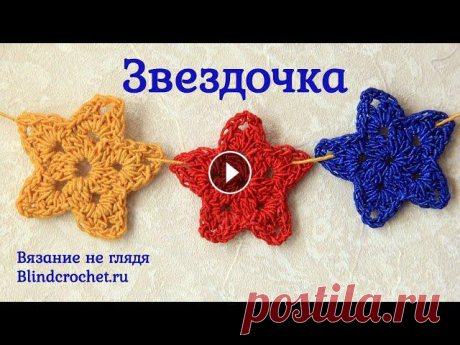 Подробно рассказываю, как связать звездочку крючком, не глядя на вязание. В звездочке два ряда, вяжется она быстро и просто. Отлично подходит для начи...