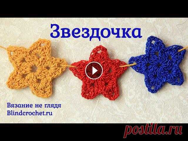 Подробно рассказываю, как связать звездочку крючком, не глядя на вязание. В звездочке два ряда, вяжется она быстро и просто. Отлично подходит для начи...