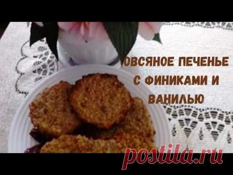 Овсяное Печенье с Финиками и Ванилью