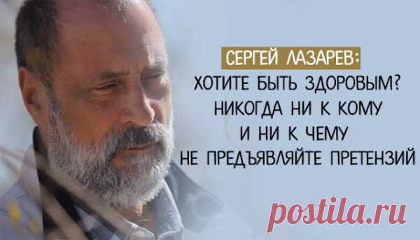 Сергей Лазарев: Хотите быть здоровым? Никогда ни к кому и ни к чему не предъявляйте претензий