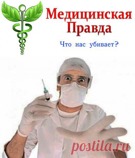 Врачи против прививок