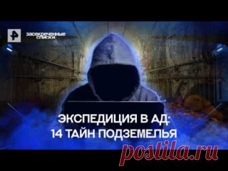 Экспедиция в ад: 14 тайн подземелья — Засекреченные списки (04.08.2022) ПОДПИСЫВАЙТЕСЬ: ▶️RUTUBE - https://rutube.ru/feeds/rentv/  ▶️САЙТ РЕН ТВ: https://ren.tv/  ▶️ВКОНТАКТЕ - https://vk.com/rentvchannel  ▶️ОК - https://ok.ru/rentv  ▶️ДЗЕН - https://zen.yandex.ru/rentv  ▶️TELEGRAM - https://t.me/rentv_news  ▶️TIKTOK: https://www.tiktok.com/@rentvrussia В этом выпуске:..