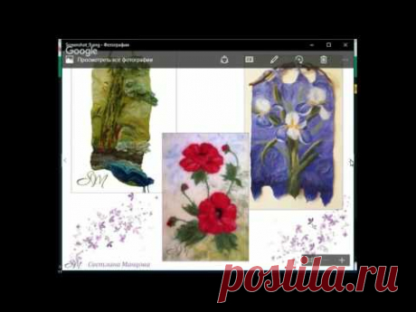 Вебинар.Галина Черемычкина.Цветок космеи - каскад ярких и воздушных цветов.Светлана Манцова.Живопись шерстью. Рисуем картину из шерсти с одуванчиком &quot;Дуновение ветерка&quot;..