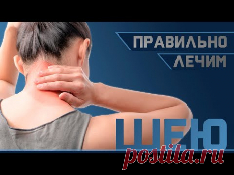Техника выполнения полезных упражнений для шеи | Доктор Демченко