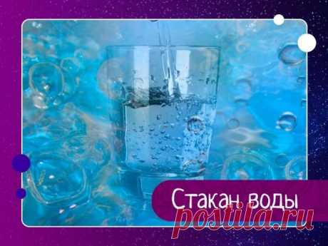 Стакан воды Учитель взял стакан с водой и спросил учеников:– Сколько, по-вашему, весит этот стакан?– Примерно 200 граммов, – ответили ученики.– Как видите, весит он совсем немного, – сказал учитель и спросил:– А что будет, если я подержу этот стакан в течение нескольких минут?– Почти ничего не...