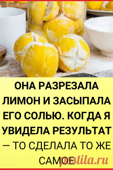 Она разрезала лимон и засыпала его солью. Когда я увидела результат — то сделала то же самое