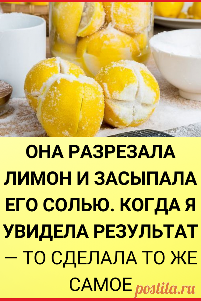 Она разрезала лимон и засыпала его солью. Когда я увидела результат — то сделала то же самое
