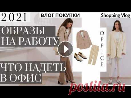 Покупки Одежды для ОФИСА 2021/2022.  Шопинг Влог. Элегантные образы для работы и офиса. Летний шопинг HAUL для работы и офиса 2021. ZARA H&amp;M MANGO. В этом Shopping влоге я покажу в чем хо...