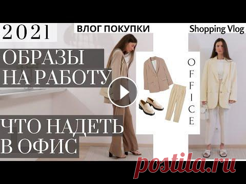 Покупки Одежды для ОФИСА 2021/2022.  Шопинг Влог. Элегантные образы для работы и офиса. Летний шопинг HAUL для работы и офиса 2021. ZARA H&M MANGO. В этом Shopping влоге я покажу в чем хо...