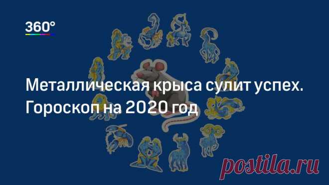 Металлическая крыса сулит успех. Гороскоп на 2020 год