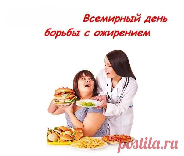 Всемирный день борьбы с лишним весом!