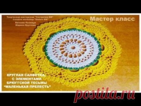 Круглая салфетка, с элементами Брюггского кружева "Маленькая прелесть" (вязание крючком) - запись пользователя ТМ Сестрички ЕМ (Евгения и Марина) в сообществе Вязание крючком в категории Вязаные крючком аксессуары