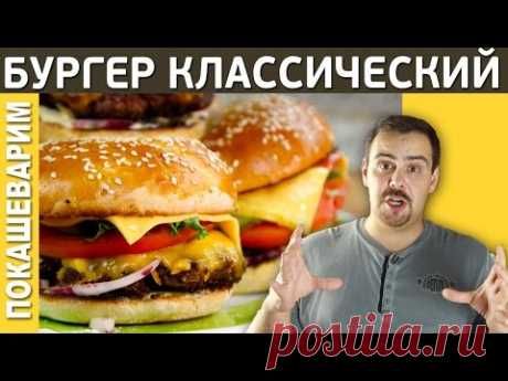 БУРГЕР  вкуснее чем в  МАКДОНАЛДС