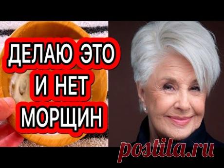 У МЕНЯ НЕТ МОРЩИН! Делаю Это Раз в неделю- и Мое ЛИЦО Выглядит на 10 лет Моложе!