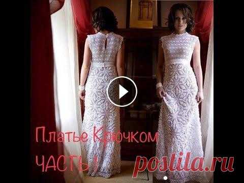 Платье крючком вязанное в пол ЧАСТЬ 1 Отчетное видео Платье крючком вязанное в пол ЧАСТЬ 1 Отчетное видео...