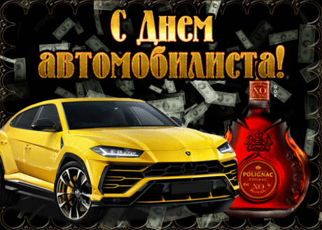 Не тормозить — давить на газ ―
И за рулем, и в жизни,
Поменьше пробок, больше трасс.
С Днем автомобилиста!