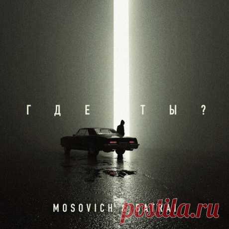 Mosovich feat. Batrai - Где ты | Зима 2025 | Новинки музыки 2025 | Лучшие релизы