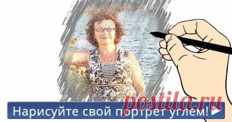 Нарисуйте свой портрет углем!