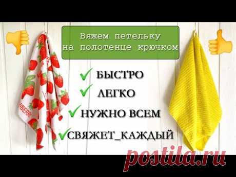 Вяжем петельку для полотенца крючком. How to crochet a towel loop