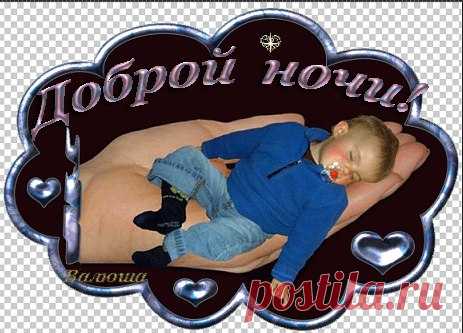 СПОКОЙНОЙ НОЧИ, ДРУЗЬЯ! ЖЕЛАЮ ВАМ ЛЁГКОЙ ТРУДОВОЙ НЕДЕЛИ! ДО ПЯТНИЦЫ СОВСЕМ НЕМНОГО, КАК БЫСТРО ЛЕТЯТ ДНИ И ВСЯ НАША ЖИЗНЬ!!
Ночь рассыпала волшебную пыль в виде звезд на небе. И на всех нашла сладостная дремота. Поддайся ей и ты, ложись удобно, укутайся теплым одеялом и отправляйся в путешествие по чудесным снам. Завтра будет новый день, отдохни же сегодня ночью сполна. Самых приятных сновидений тебе. Набирайся энергии и хорошего бодрого настроения.