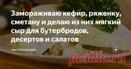 Замораживаю кефир, ряженку, сметану и делаю из них мягкий сыр для бутербродов, десертов и салатов Творожный сыр из кефира, ряженки и сметаны. Вкусный сыр для бутербродов, десертов и салатов.
