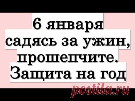 6 января садясь за ужин, прошепчите одну фразу. Просить можно только за себя • Эзотерика для Тебя