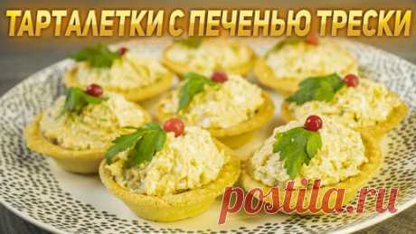 Тарталетки с печенью трески, яйцом и сыром. Это быстро, сытно и очень вкусно! | ВКУСНО ДОМА | Дзен