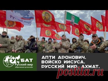 Апти Алаудинов о религии и единстве. Войско Иисуса. Русский мир. Ахмат. Полная версия.