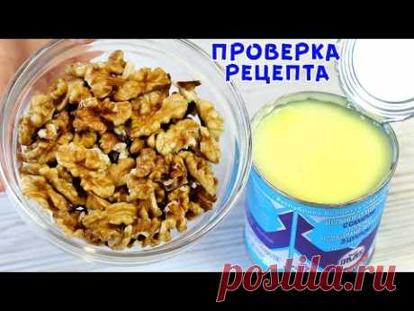 ВЫ БУДЕТЕ ПОРАЖЕНЫ! Смешайте Сгущёнку с Орехами и Получите Супер Результат! Без выпечки!